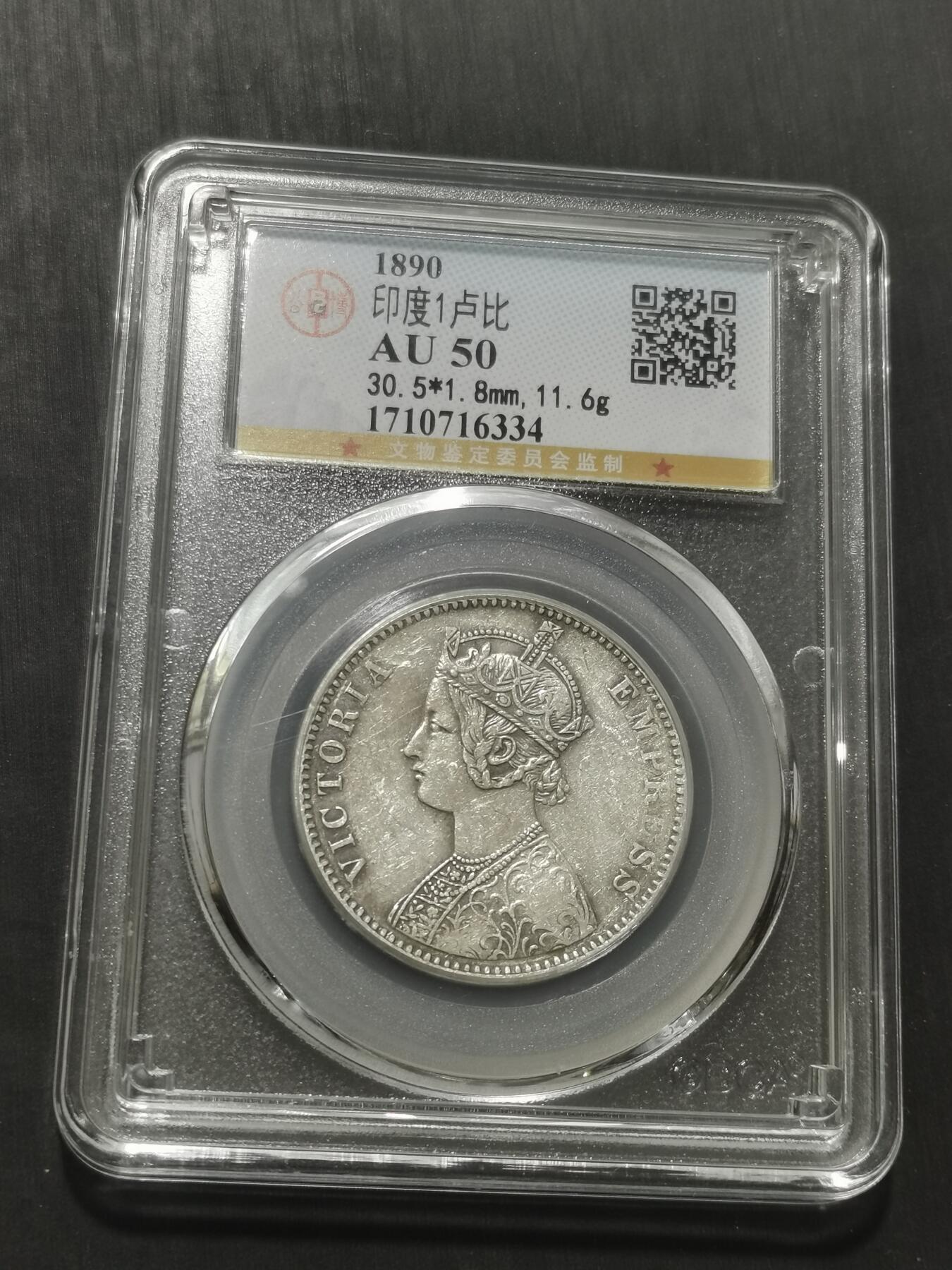 天下钱庄专场欢迎参拍 维多利亚印度卢比