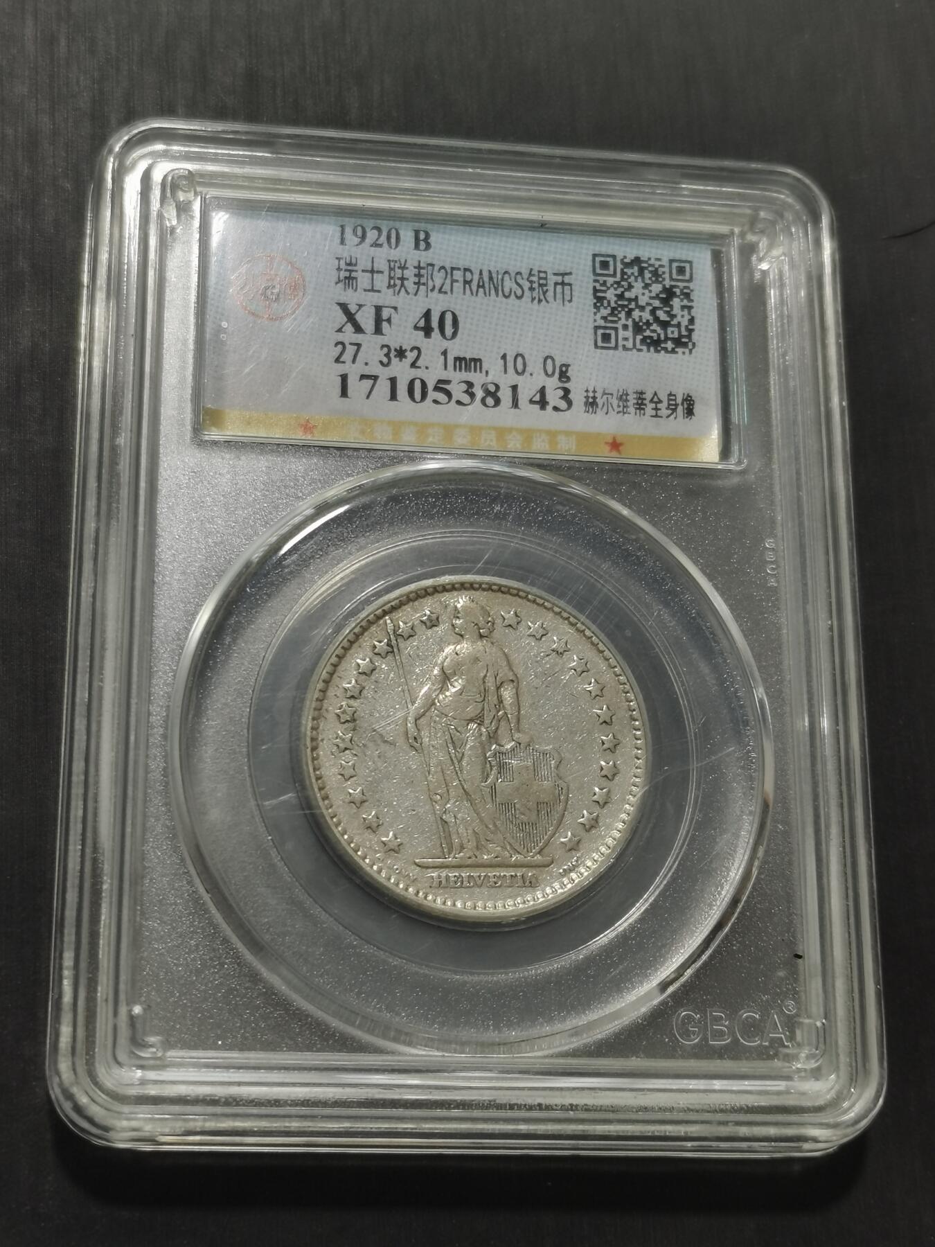 天下钱庄专场欢迎参拍 瑞士2法郎银币