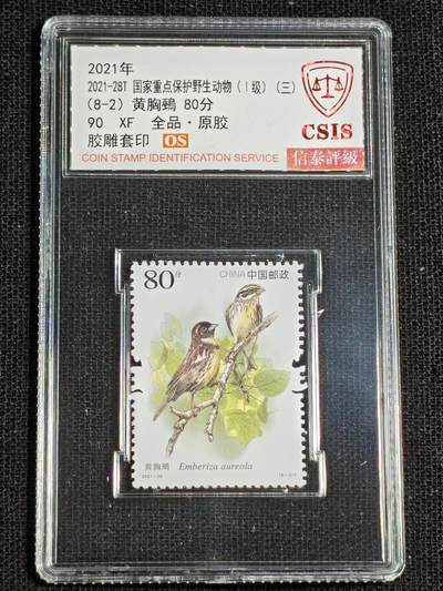 刘世昌艺术品销售中心～虎踞龙蟠*金杨在线联拍群第521期 2021年2021-28T《国家重点保护野生动物（1级）》（三）  9.1元 特种邮票（信泰评级   90XF 全品）一套8枚。