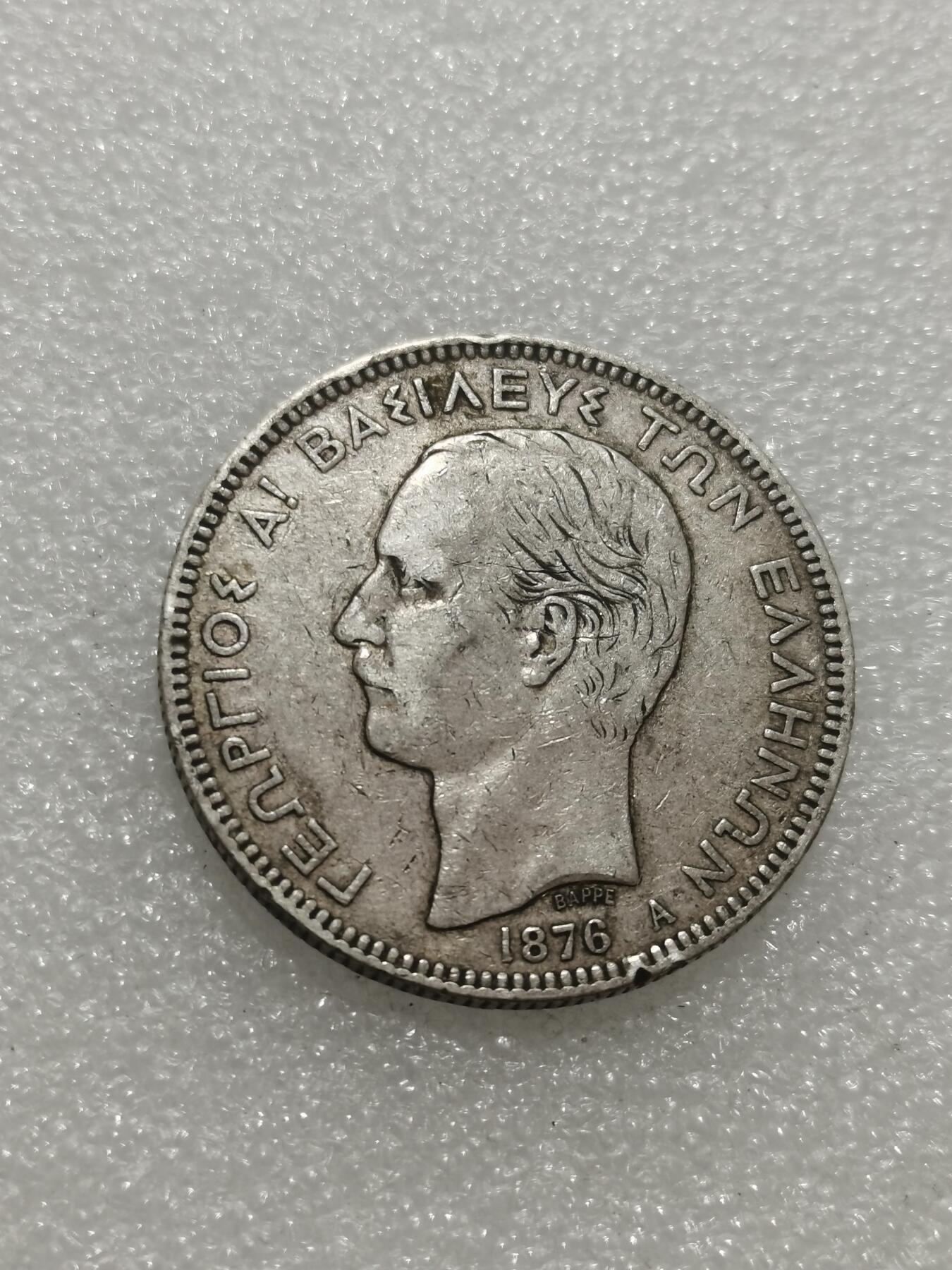 天下钱庄专场欢迎参拍 希腊乔治一世银币