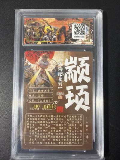 NO.31 好又多金牌大场，期期夯爆，每周必拍！要啥有啥，一站式配齐，方便凑单！（周6晚9点截拍，卖家送拍0抽成！） 【002编亲签】百里 山海经 苍之飞鸿亲签 颛顼 冷烫粗闪评级卡