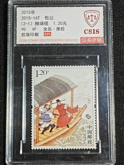 刘世昌艺术品销售中心～虎踞龙蟠*金杨在线联拍群第521期 2015年2015-16T《包公》  2.4元 特种邮票（信泰评级   90XF 全品）一套2枚。
