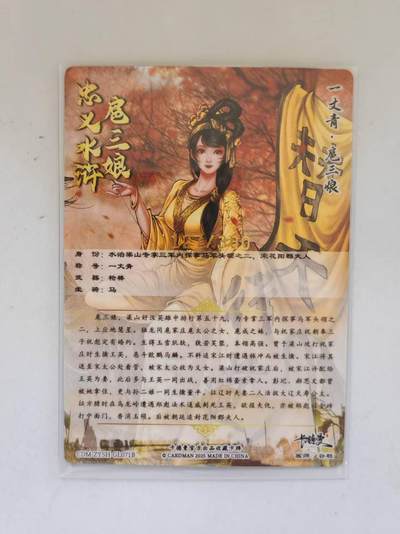 言遇卡牌 第8期【2026.04.25周六晚22：00截拍】 【限编】扈三娘 127/300 扈三娘版108将071