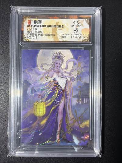 NO.31 好又多金牌大场，期期夯爆，每周必拍！要啥有啥，一站式配齐，方便凑单！（周6晚9点截拍，卖家送拍0抽成！） 【2/12编亲签】琅琊卡藏 月之有灵 黑白灰亲签 素娥 幻彩 卡9.5签名10