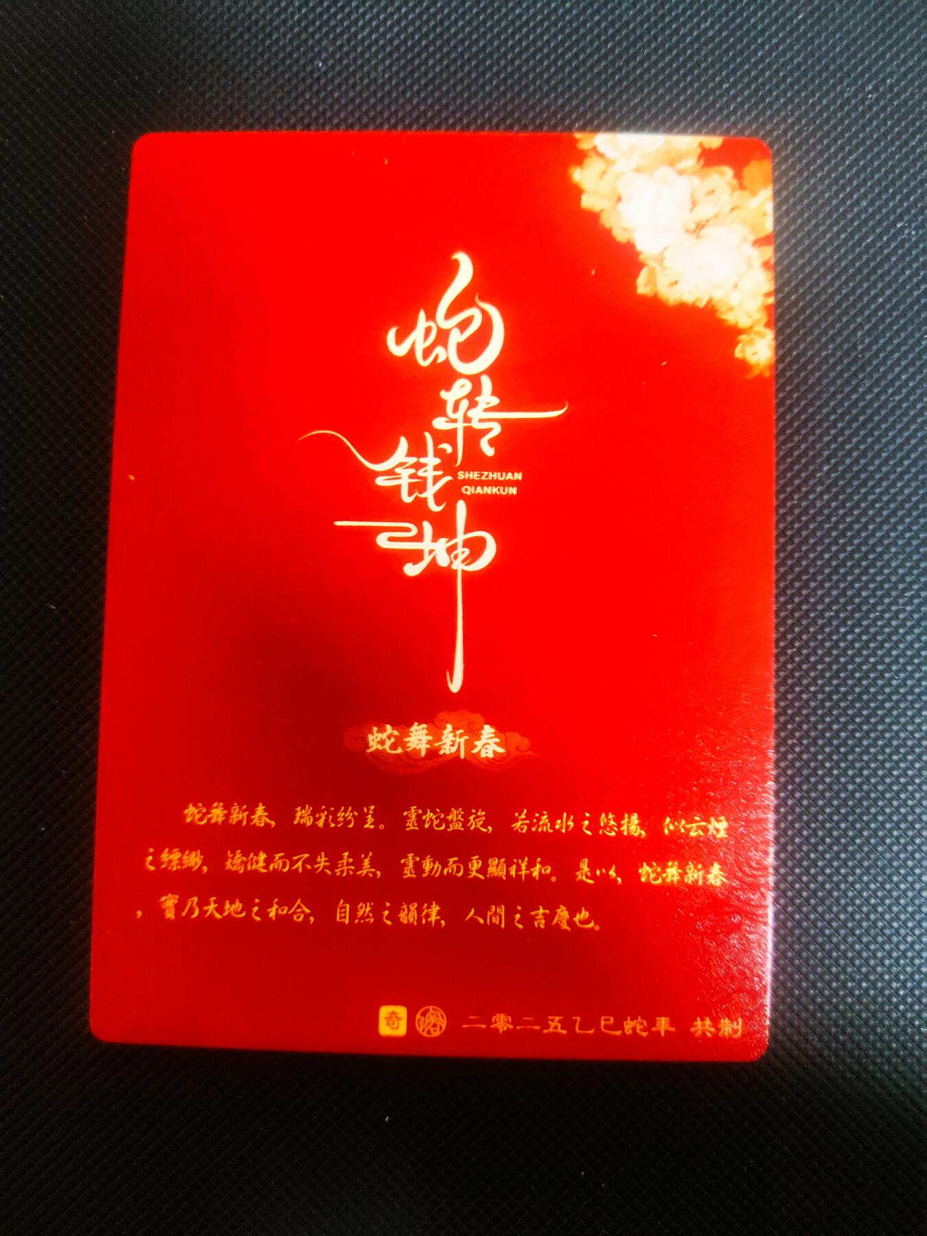 【持续收拍品】-琦卡当当铺～第42期★★~支持寄存★★~【9点40结束】扫码加群抽[包邮券]~ 奇点 蛇年卡牌蛇年礼盒-蛇舞新春-粗闪-1张