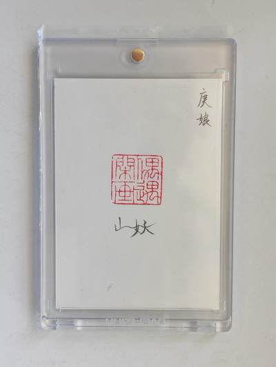 言遇卡牌 第8期【2026.04.25周六晚22：00截拍】 【手绘卡】【亲签】【钤印】庚娘 卡背亲签 带卡砖
