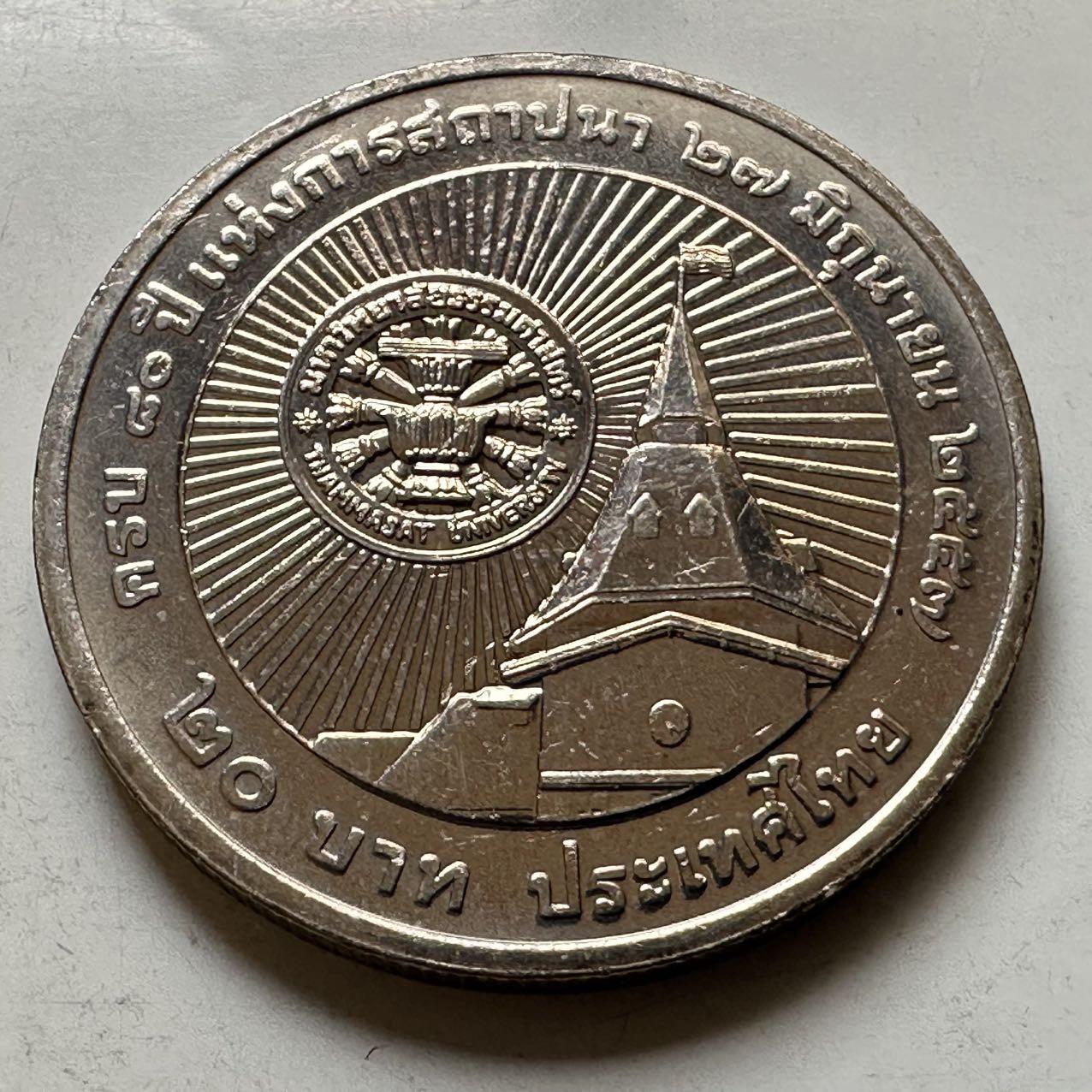 🌹外币初藏🌹🐯2026年第44场   每周二四六晚8️⃣点  世界硬币 泰国2014年20泰铢纪念币 国立法政大学80周年