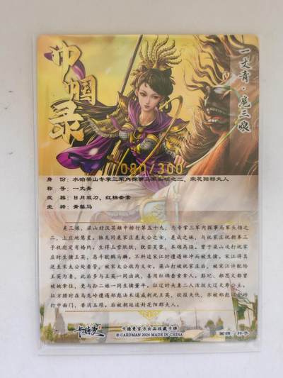 言遇卡牌 第8期【2026.04.25周六晚22：00截拍】 【限编】一丈青 扈三娘 080/300 紫衣款 画师 杆子 卡德曼