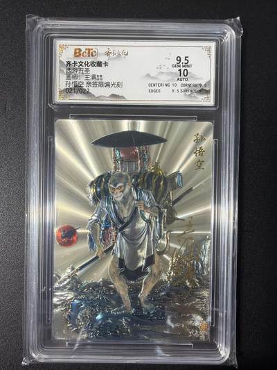 NO.31 好又多金牌大场，期期夯爆，每周必拍！要啥有啥，一站式配齐，方便凑单！（周6晚9点截拍，卖家送拍0抽成！） 【21/22编亲签】齐卡 西游 王涌喆亲签 孙悟空 光刻 卡9.5签名10分