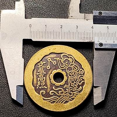 泉币菌-第229场-拍品多 请提前出价 日本回流 文星高照 五子登科 大花钱 43.5×2.9mm 自定义