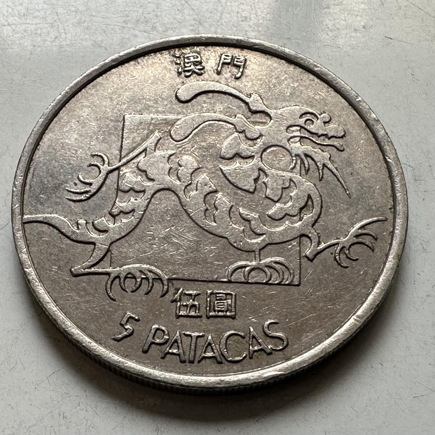 🌹外币初藏🌹🐯2026年第44场   每周二四六晚8️⃣点  世界硬币 澳门1982年¥5