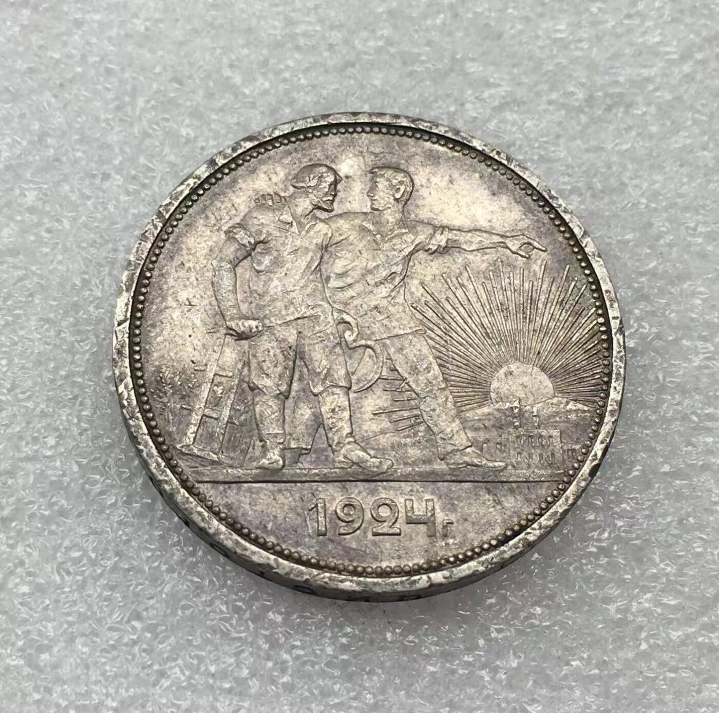 世界钱币专场拍卖 每周二开拍 1924年苏联指路人1卢布银币