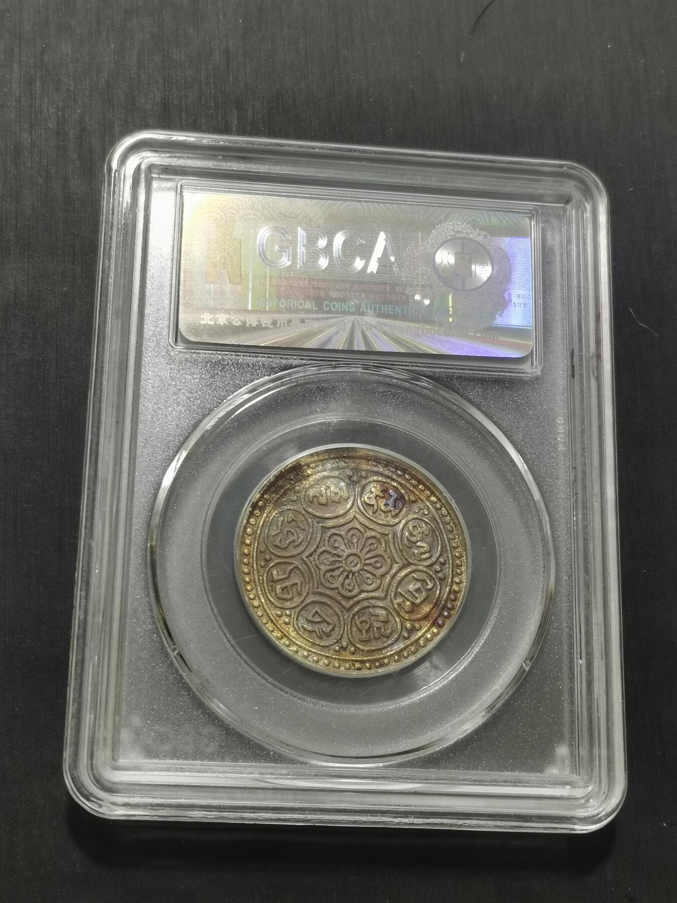 天下钱庄专场欢迎参拍 西藏章噶银币