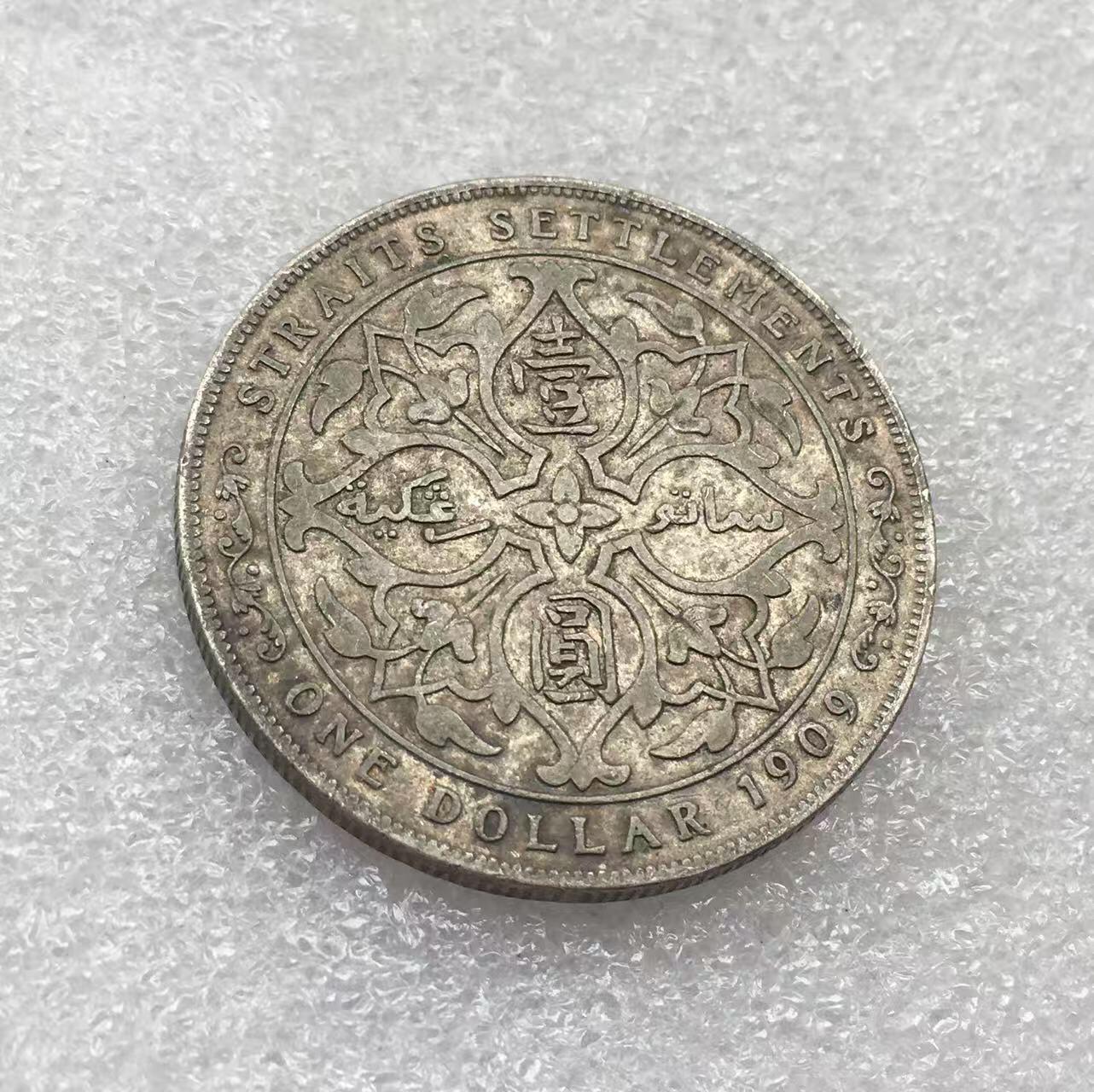 世界钱币专场拍卖 每周二开拍 1909年英属爱德华七世海峡一元银币