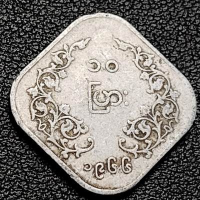 泉币菌-第229场-拍品多 请提前出价 昂山 方形币 1966年缅甸10pya铝制硬币 22.38毫米1.0克