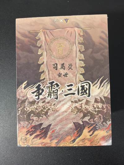 NO.31 好又多金牌大场，期期夯爆，每周必拍！要啥有啥，一站式配齐，方便凑单！（周6晚9点截拍，卖家送拍0抽成！） 【套卡】香山文创 卢艺丰 争霸三国全套 116张全 未拆封