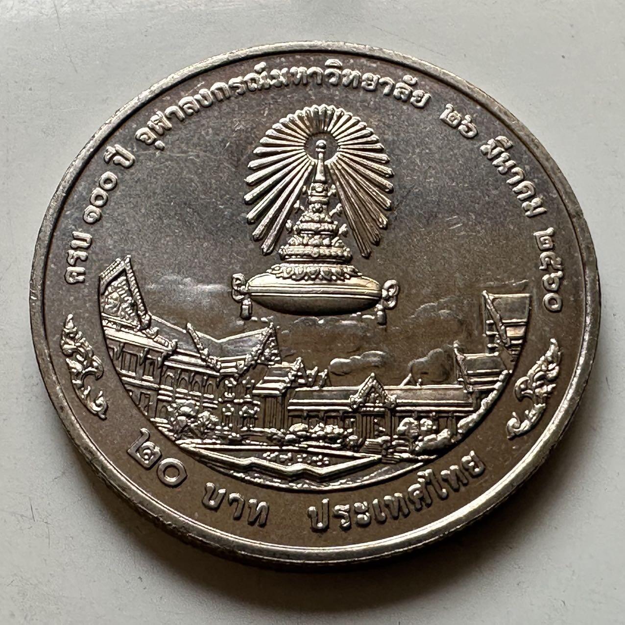 🌹外币初藏🌹🐯2026年第44场   每周二四六晚8️⃣点  世界硬币 泰国2017年20泰铢纪念币 朱拉隆功大学建校100周年