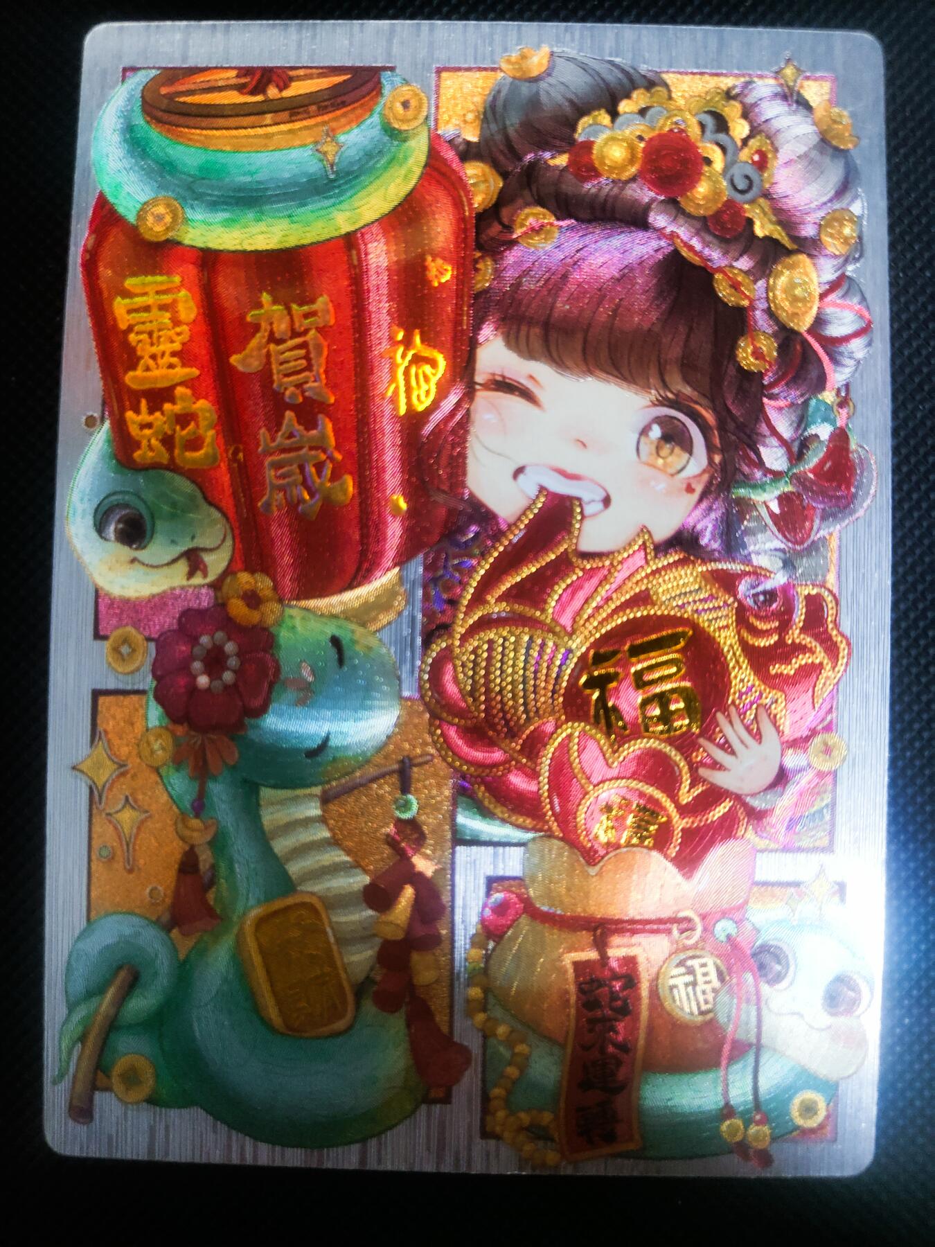 【持续收拍品】-琦卡当当铺～第42期★★~支持寄存★★~【9点40结束】扫码加群抽[包邮券]~ 奇点 蛇年卡牌蛇年礼盒-灵蛇贺岁-粗闪-1张