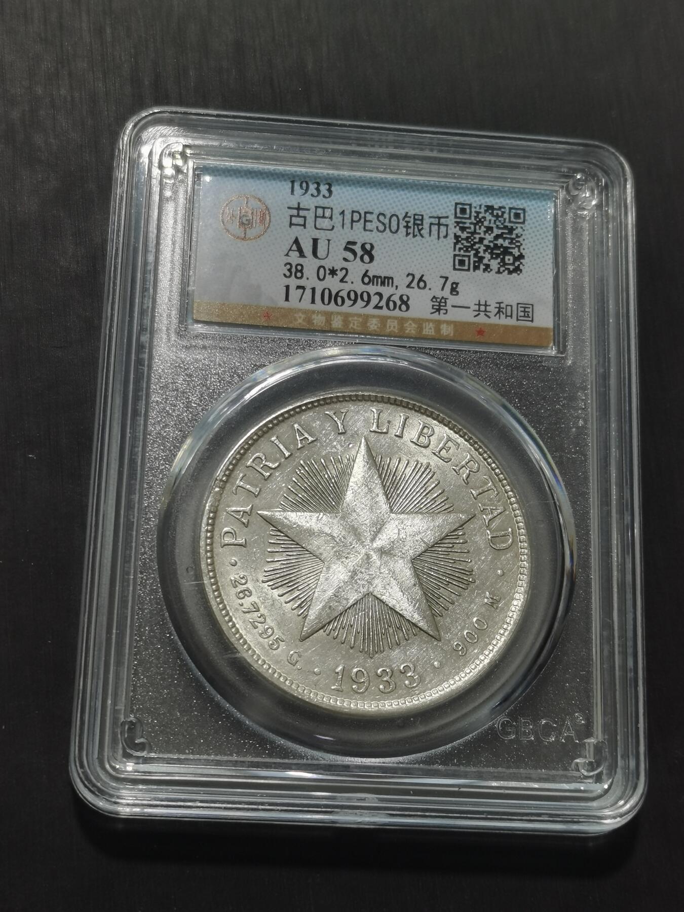 天下钱庄专场欢迎参拍 古巴共和国五角星银币