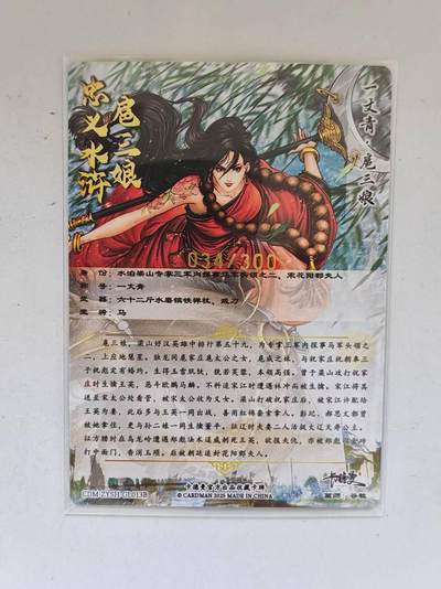 言遇卡牌 第8期【2026.04.25周六晚22：00截拍】 【限编】扈三娘 034/300 扈三娘版108将013