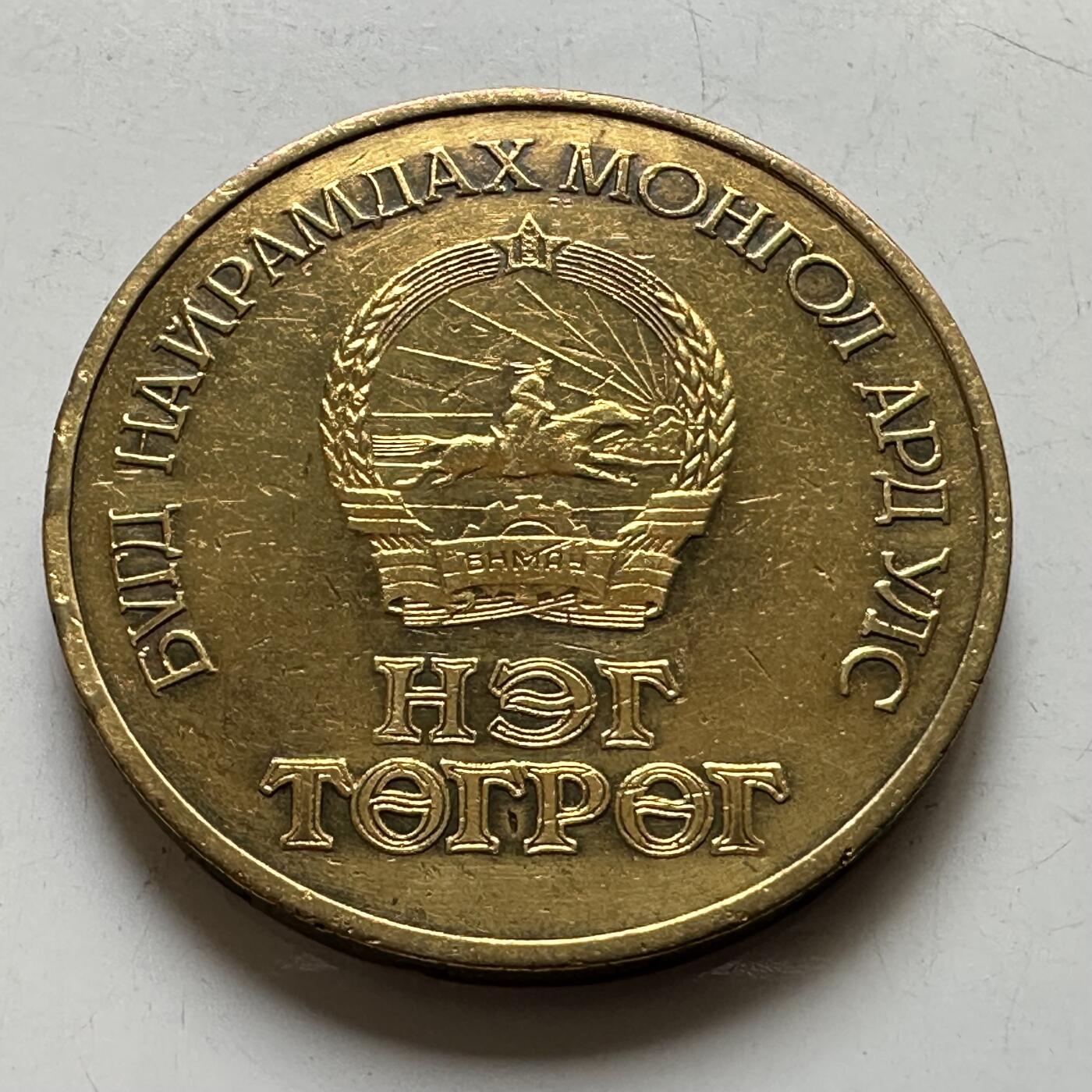 🌹外币初藏🌹🐯2026年第44场   每周二四六晚8️⃣点  世界硬币 蒙古 1971年 1图格里克 革命胜利50周年 纪念币 a