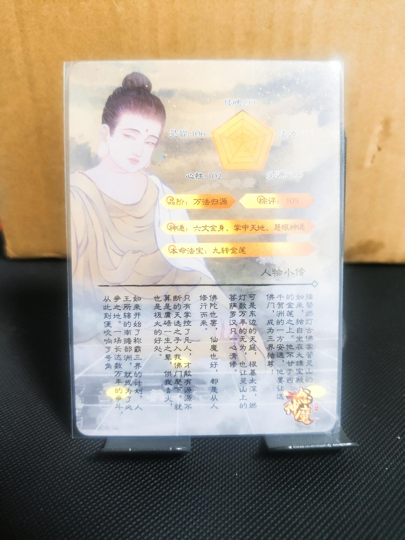 【持续收拍品】-琦卡当当铺～第42期★★~支持寄存★★~【9点40结束】扫码加群抽[包邮券]~ 一念神魔-佛祖-普卡-1张