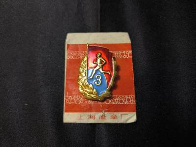 云宸嘉赏-勋臻佳藏四月精品大拍场次 - 三级运动员证章--早期六十年代珐琅漆版本 带原厂纸袋 出造型必备、赠友佳品