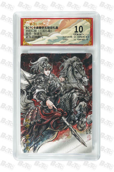 喜灰玩卡拍卖第八期，接拍品0佣金，欢迎送拍，释放现金流，让自己有资金可以购买更多喜欢的卡牌，让别的卡友能淘到更多心仪的卡牌 卡德曼 三国礼盒 张建东老师绘 赵云 折光粗闪 GEM MT+