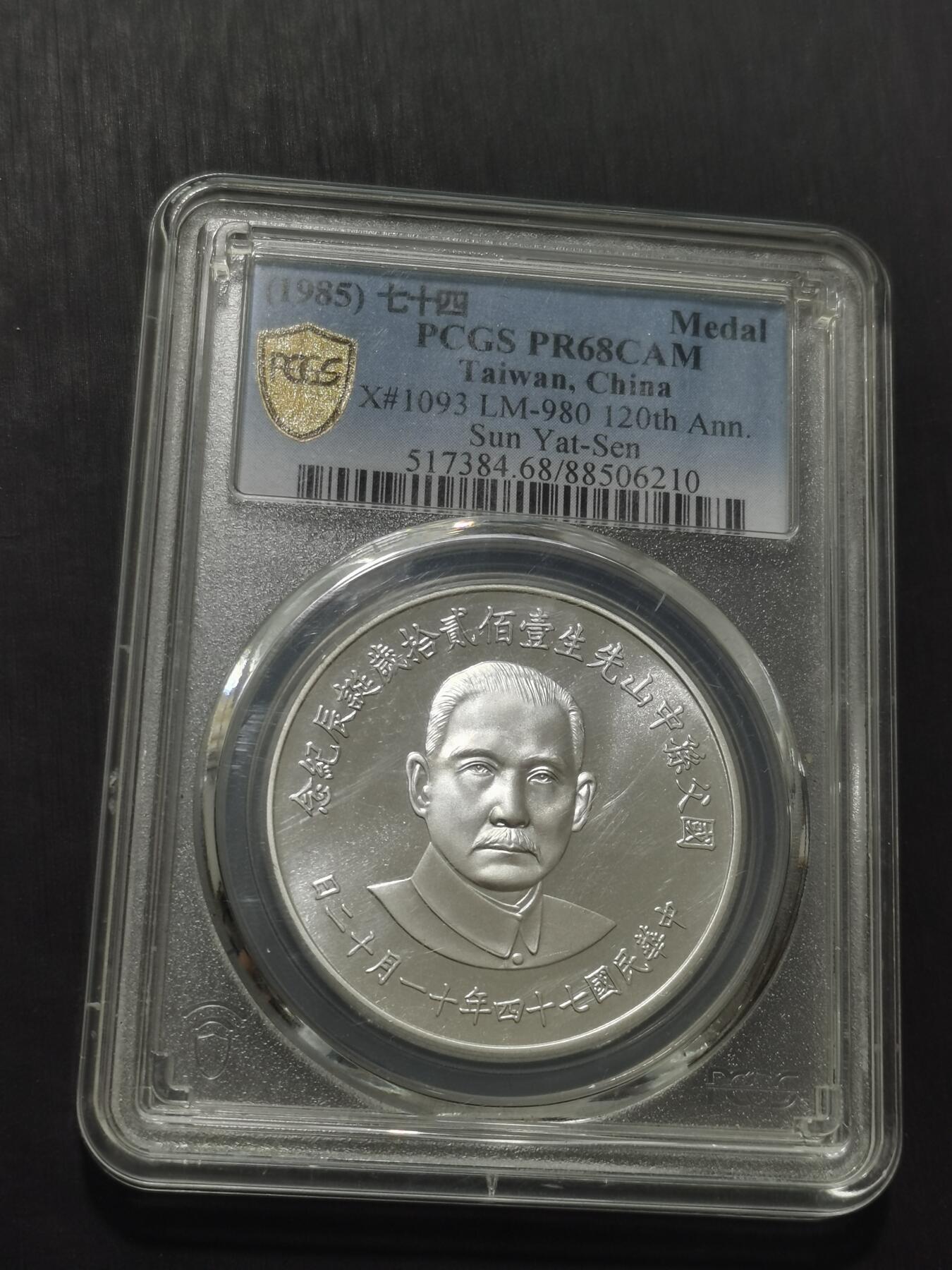 天下钱庄专场欢迎参拍 PCGS PR68孙中山诞辰120周年纪念银章