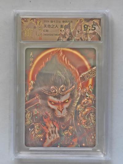 言遇卡牌 第8期【2026.04.25周六晚22：00截拍】 【评级卡】天命之人 彫仙 幻彩 9.5g 2026焱卡文化 燎原西游