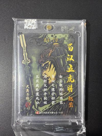 NO.31 好又多金牌大场，期期夯爆，每周必拍！要啥有啥，一站式配齐，方便凑单！（周6晚9点截拍，卖家送拍0抽成！） 【64/70编亲签】超吉梦 大真亲签 赵云 粗闪 官封砖