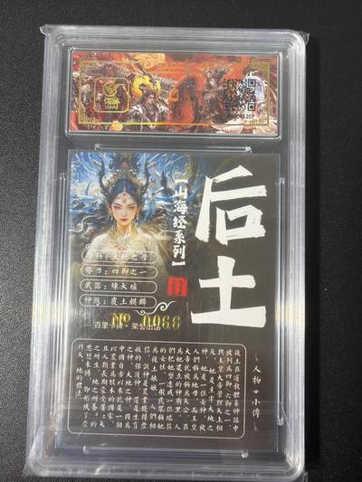 NO.31 好又多金牌大场，期期夯爆，每周必拍！要啥有啥，一站式配齐，方便凑单！（周6晚9点截拍，卖家送拍0抽成！） 【066编亲签】百里 山海经 苍之飞鸿亲签 后土 冷烫粗闪评级卡