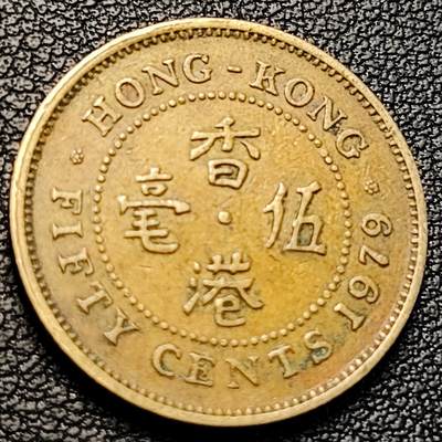 泉币菌-第229场-拍品多 请提前出价 1979 香港五毫 黄铜币女王头像 花冠版 