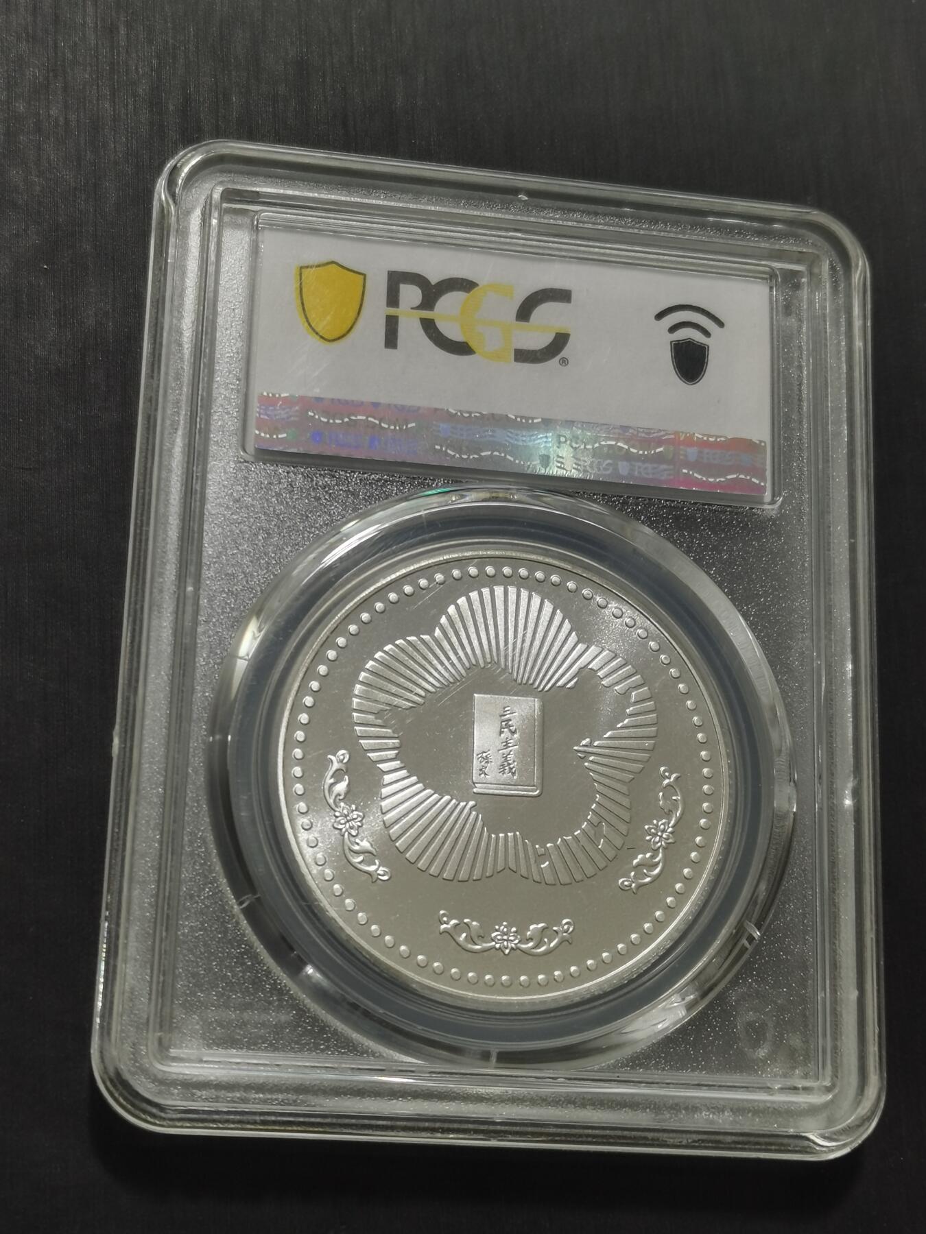 天下钱庄专场欢迎参拍 PCGS PR68孙中山诞辰120周年纪念银章