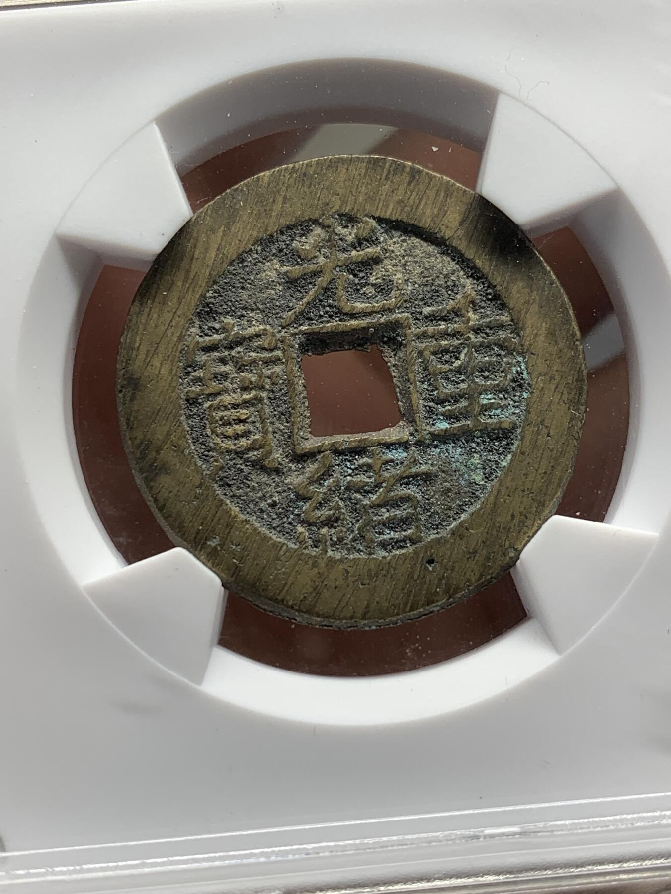 《竞宝斋》第481场 周日，周一 2场连拍 （全场包邮）20级店铺 欢迎送拍 华夏北京总部开放盒 极美85分 清代光绪重宝宝泉局当拾，回流自送，出炉无流通状态，炉灰搓痕，包浆发禄。小极品