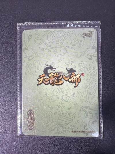 NO.31 好又多金牌大场，期期夯爆，每周必拍！要啥有啥，一站式配齐，方便凑单！（周6晚9点截拍，卖家送拍0抽成！） 卡游 天龙八部 邪门异术