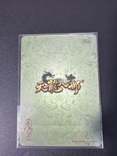 NO.31 好又多金牌大场，期期夯爆，每周必拍！要啥有啥，一站式配齐，方便凑单！（周6晚9点截拍，卖家送拍0抽成！） 卡游 天龙八部 痴心情种