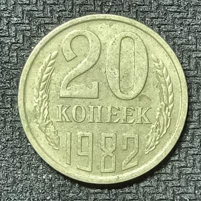 逸泉钱币2026第十九场世界钱币纪念币B2310-2754 2522苏联1982年20戈比