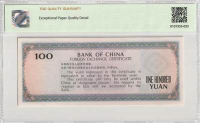 PThappally收藏第57次拍卖，英联邦地区硬币纸币 中国，中国银行1979年，100元外汇兑换券 TQG 64 EPQD Gem UNC