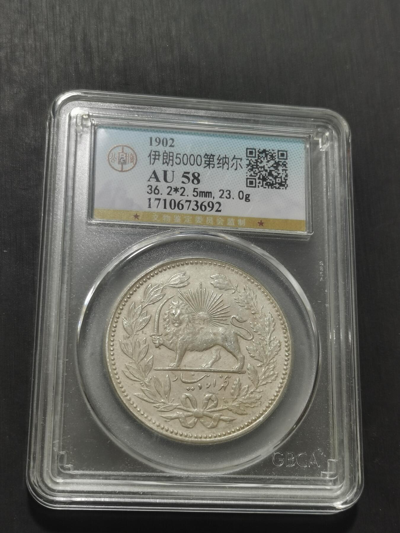 天下钱庄专场欢迎参拍 伊朗狮子弯刀银币