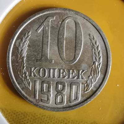 沼泽如烟--第1063场 - 苏联1980年10戈比