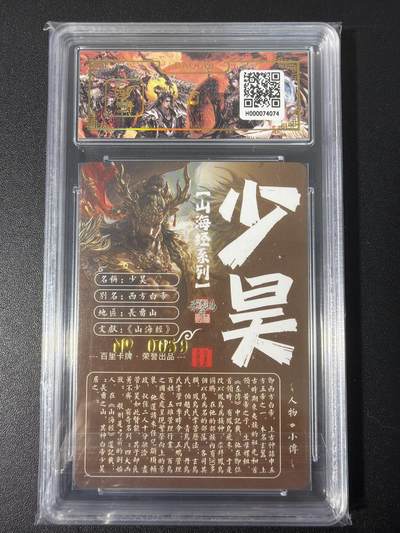 NO.31 好又多金牌大场，期期夯爆，每周必拍！要啥有啥，一站式配齐，方便凑单！（周6晚9点截拍，卖家送拍0抽成！） 【059编亲签】百里 山海经 苍之飞鸿亲签 少昊 冷烫粗闪评级卡