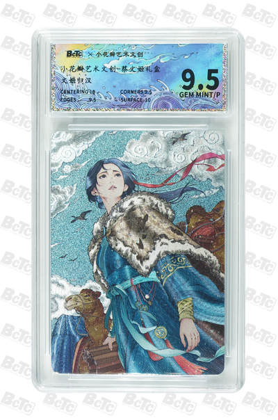 喜灰玩卡拍卖第八期，接拍品0佣金，欢迎送拍，释放现金流，让自己有资金可以购买更多喜欢的卡牌，让别的卡友能淘到更多心仪的卡牌 小花瓣文创 老肥羊、小安老师绘 文姬归汉 粗闪 GEM MINT/P