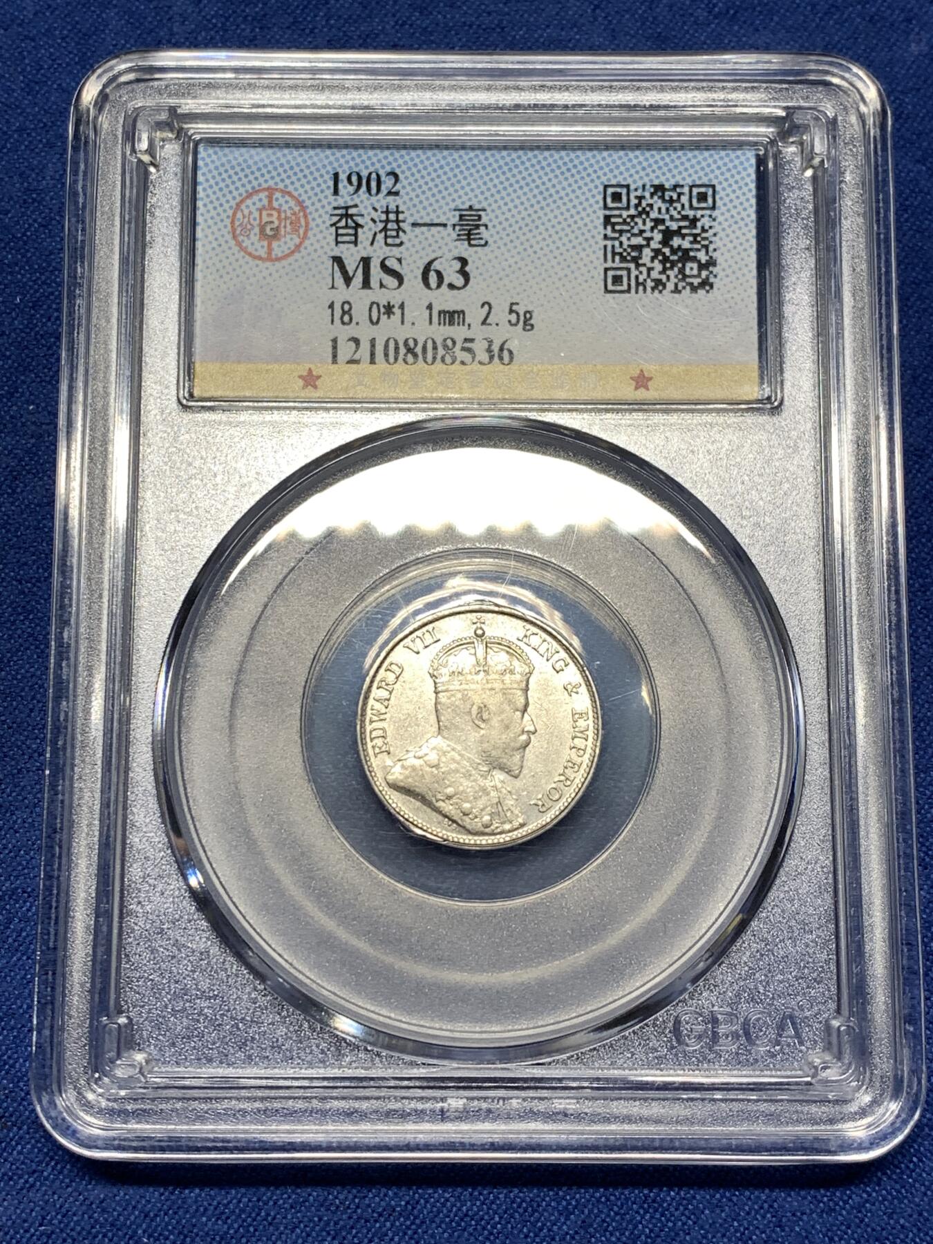 《竞宝斋》第481场 周日，周一 2场连拍 （全场包邮）20级店铺 欢迎送拍 公博 MS63 香港1902年一毫银币