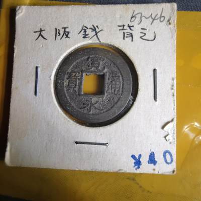 沼泽如烟--第1063场 - 宽永通宝背元