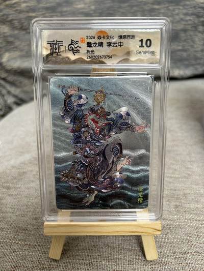 喜灰玩卡拍卖第八期，接拍品0佣金，欢迎送拍，释放现金流，让自己有资金可以购买更多喜欢的卡牌，让别的卡友能淘到更多心仪的卡牌 燎原西游 李云中老师绘 鼍龙精 折光 