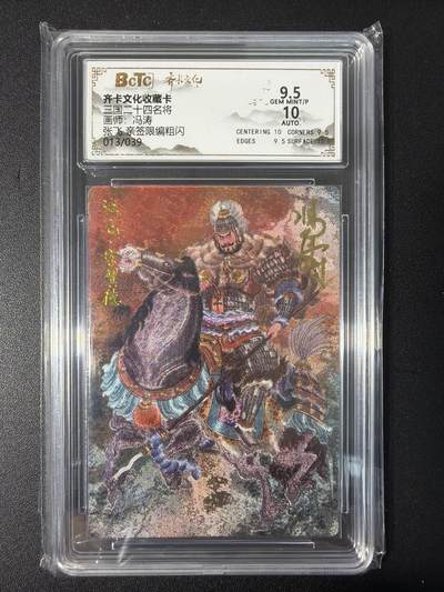 NO.31 好又多金牌大场，期期夯爆，每周必拍！要啥有啥，一站式配齐，方便凑单！（周6晚9点截拍，卖家送拍0抽成！） 【13/39编亲签】齐卡 三国二十四名将 冯涛亲签 张飞 粗闪 卡9.5签名10