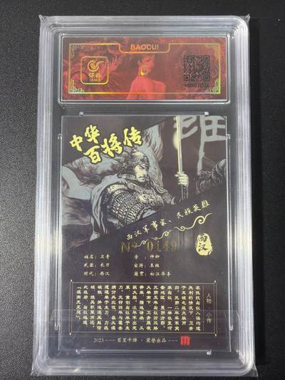 NO.31 好又多金牌大场，期期夯爆，每周必拍！要啥有啥，一站式配齐，方便凑单！（周6晚9点截拍，卖家送拍0抽成！） 【149编】百里 百将传 苍之飞鸿 卫青黑金 粗闪评级卡