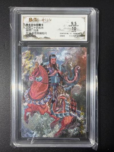 NO.31 好又多金牌大场，期期夯爆，每周必拍！要啥有啥，一站式配齐，方便凑单！（周6晚9点截拍，卖家送拍0抽成！） 【26/39编亲签】齐卡 三国二十四名将 冯涛亲签 关羽 粗闪 卡9.5签名10