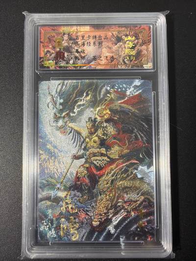 NO.31 好又多金牌大场，期期夯爆，每周必拍！要啥有啥，一站式配齐，方便凑单！（周6晚9点截拍，卖家送拍0抽成！） 【096编亲签】百里 山海经 苍之飞鸿亲签 蓐收 冷烫粗闪评级卡